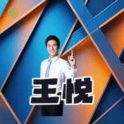 王悦