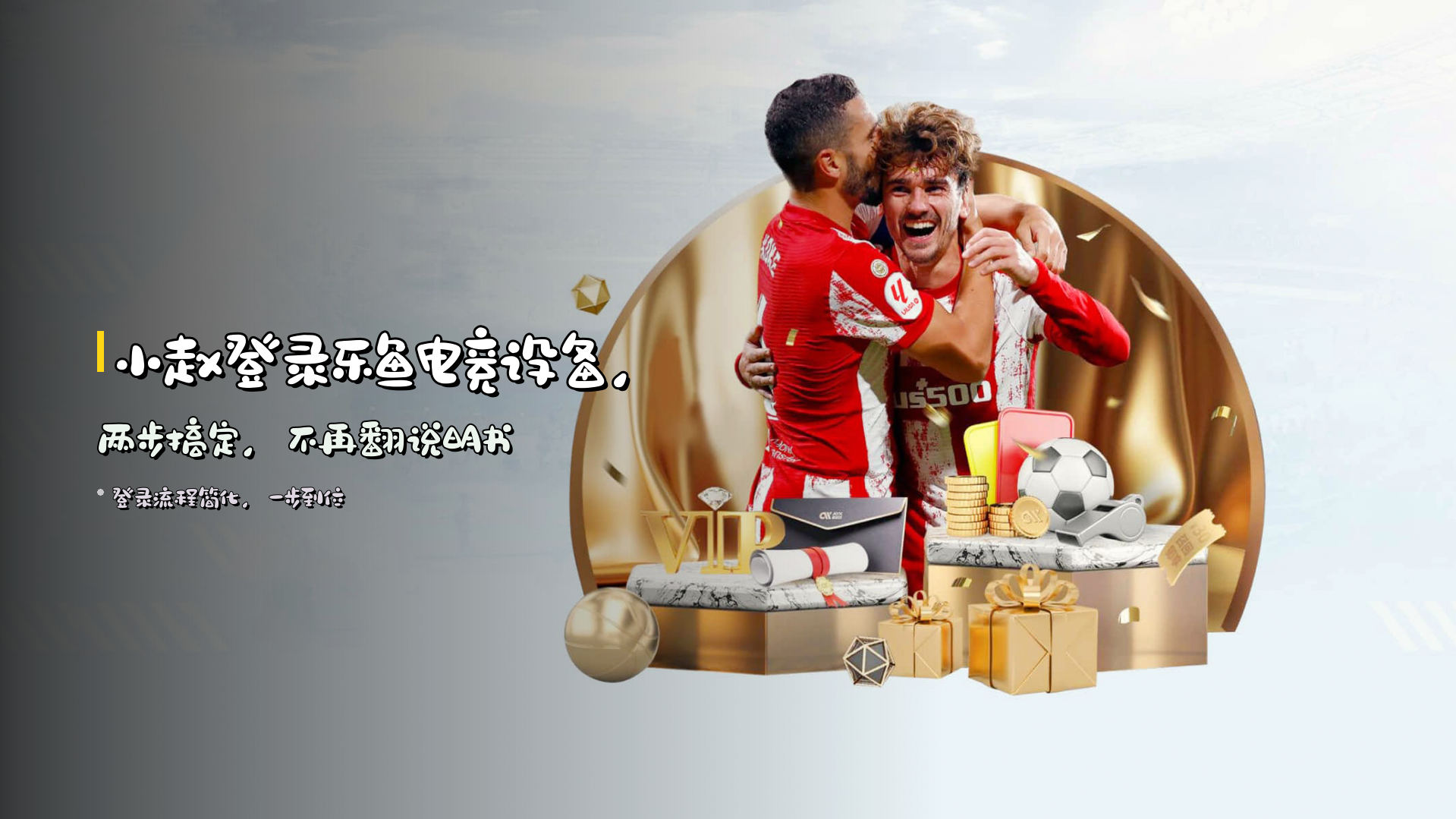 小赵登录乐鱼电竞设备，两步搞定，不再翻说明书